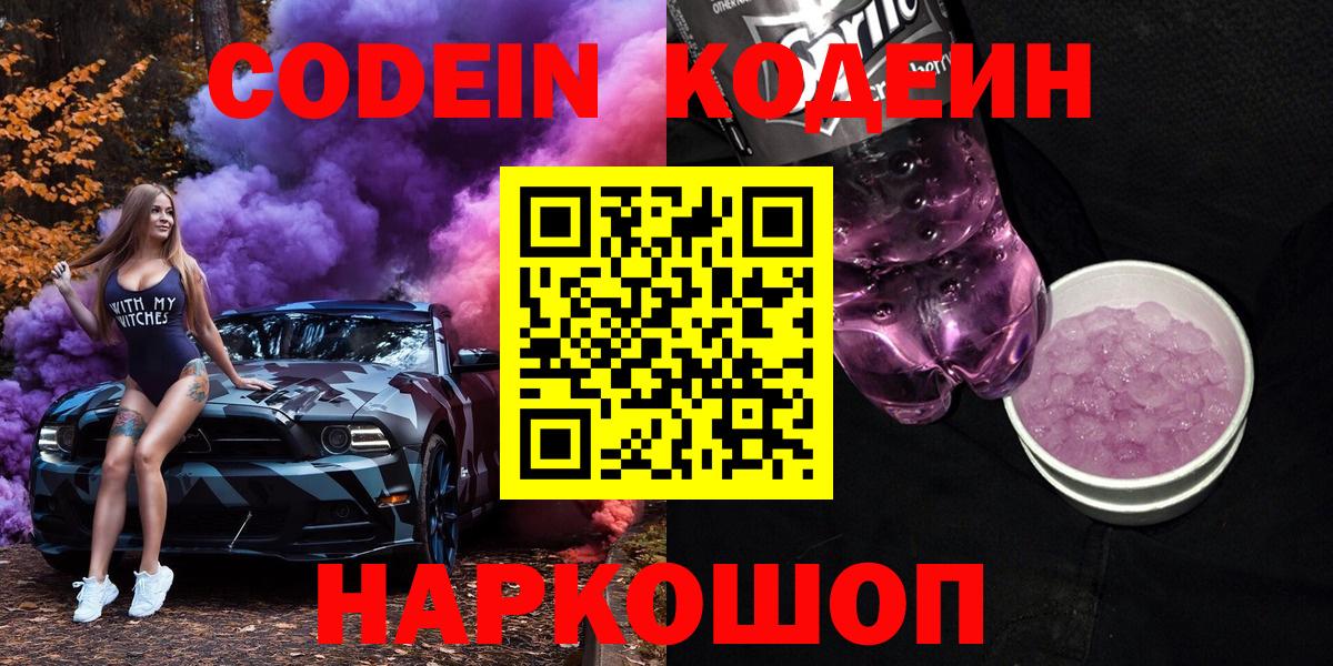 Острогожск  Codein Purple Drank  Вход с VPN  Кодеиновый сироп Lean напиток Lean (лин) 